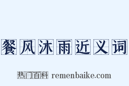 餐风沐雨近义词是什么意思的图片